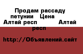 Продам рассаду петунии › Цена ­ 50 - Алтай респ.  »    . Алтай респ.